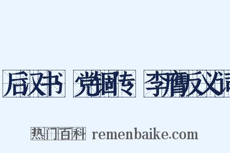 后汉书·党锢传·李膺反义词是什么意思的图片